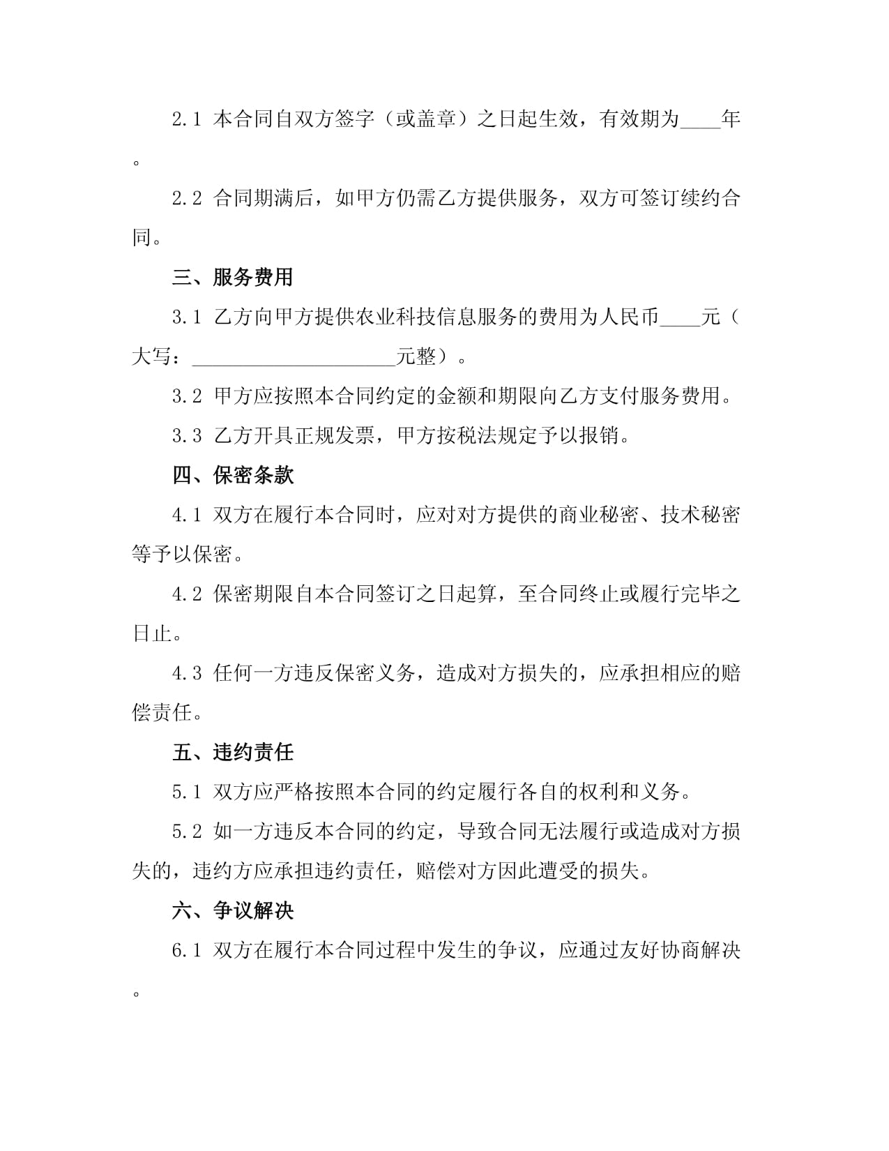 农业科技信息中介服务合同范本