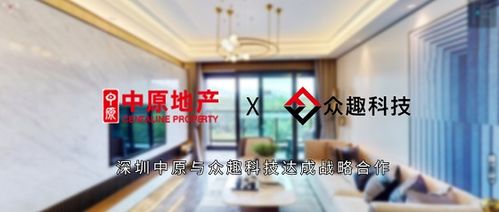 强强联合，众趣科技与深圳中原达成战略合作，开启科技中介服务新篇章