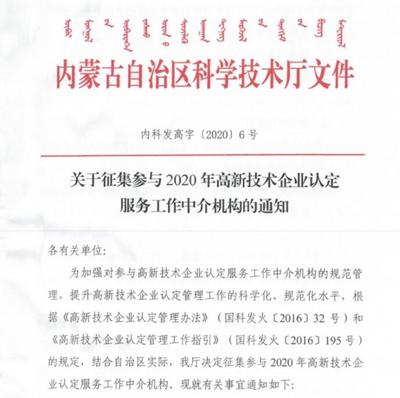 关于公开征集参与2020年高新技术企业认定服务工作中介机构的通知
